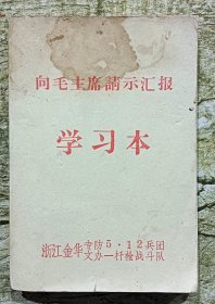 向毛主席请示汇报学习本(笔记本)(浙江金华专防512兵团文办一杆枪战斗队)