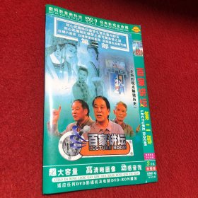 百家讲坛 第二部 DVD 3片装完整版