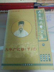 冯梦龙文学全集／太平广记钞下