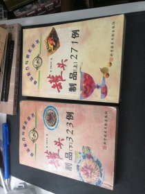 罐头制品(上)271例+罐头制品(下)323例 上下册全