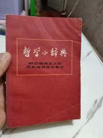 哲学小辞典 辩证唯物主义和历史唯物主义部分