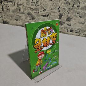 腦筋急轉(zhuǎn)變：果不其然