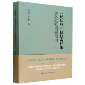 民法典侵权责任编实务疑难问题指引