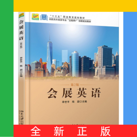 會展英語(第2版高職高專旅游專業(yè)互聯(lián)網(wǎng)+創(chuàng)新規(guī)劃教材)