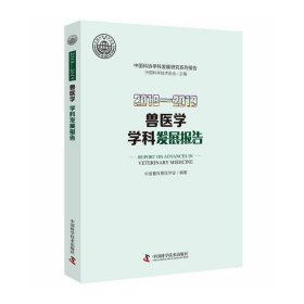 2018—2019兽医学学科发展报告