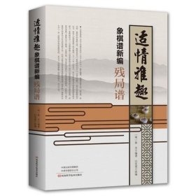 适情雅趣象棋谱新编·残局谱