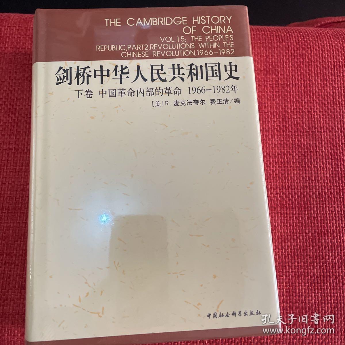 剑桥中华人民共和国史（下卷）：中国革命内部的革命 1966-1982年