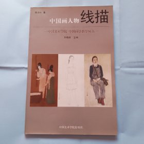 中国美术学院·中国画学教学丛书：中国画人物线描