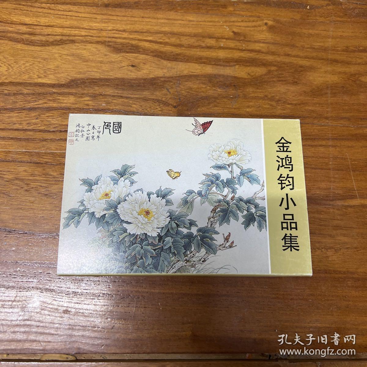 正版金鸿钧小品集明信片（10张一套全