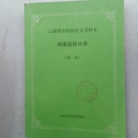 云南省中医医疗文书样本