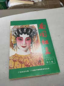 南国红豆杂志 (1996.5/1996.11/1997.5)(3本合售)