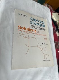 全国中学生生物学联赛理论试卷解析.下册