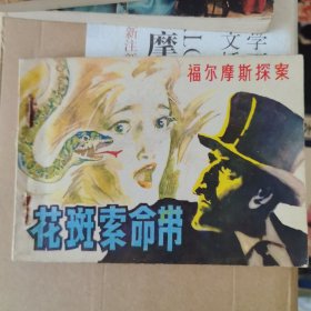 花斑索命带—连环画