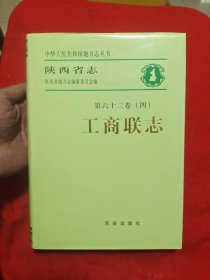 陕西省志《工商联志》(品佳)