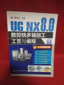 UG NX8.0数控铣多轴加工工艺与编程