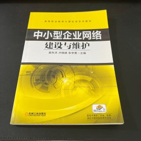 中小型企業(yè)網絡建設與維護