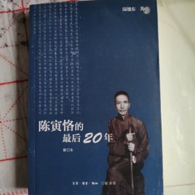 陈寅恪的最后20年 修订本