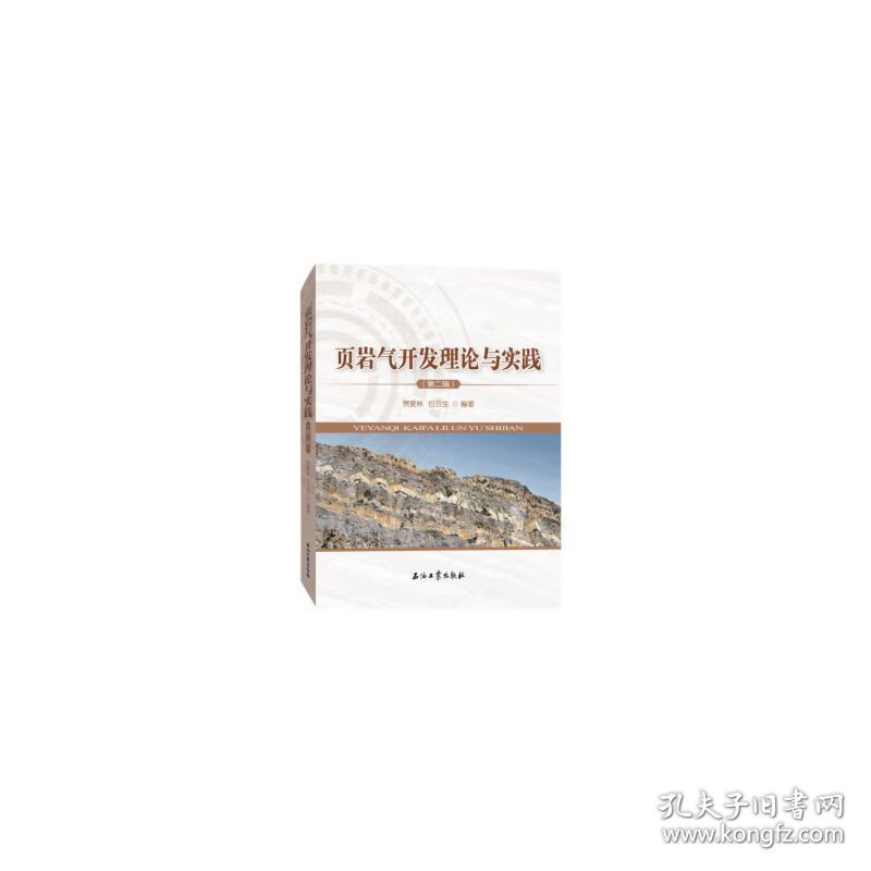 页岩气开发理论与实践(第二辑) 9787518335251