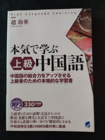 日文原版书 本気で学ぶ中国语 上级（无光盘）