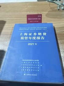 上海证券期货监管年度报告（2021年）