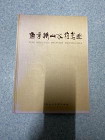 唐秉耕山水花鸟画(唐秉耕、肖静怡签名)