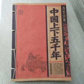 中国上下五千年
