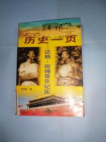 历史一页:达赖、班禅晋京纪实