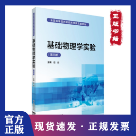基础物理学实验(第3版) 9787521413397