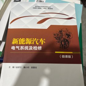 新能源汽车电气系统及检修（微课版）