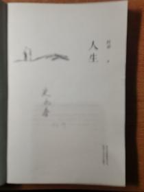 人生