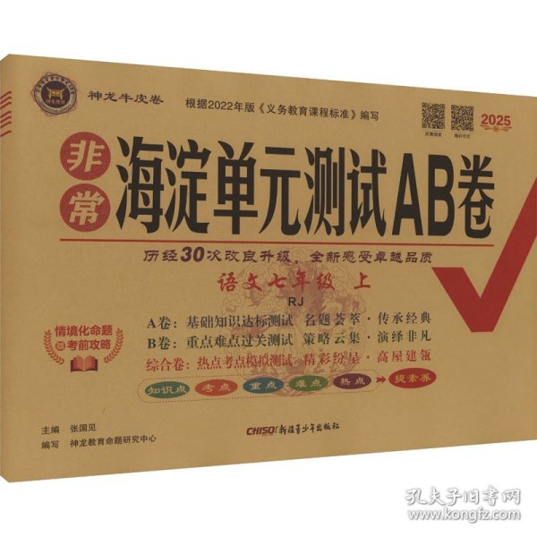 非常海淀单元测试ab卷 语文 七年级上 rj 2025秋 初中语文单元测试 张国见 编 新华正版