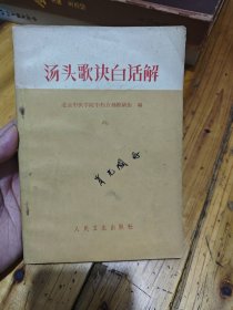 汤头歌快白话解