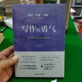 写作的勇气：成为写作高手的训练手册