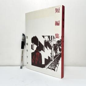 魚喃キリコ短編集 日文原版漫画 短篇集/