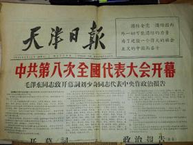 天津日报19560916八大开幕