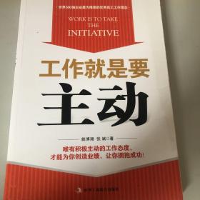 工作就是要主动