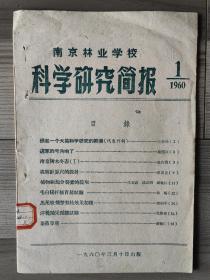 南京林业学校 科学研究简报 1960  创刊号 孤本