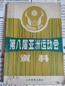 第八届亚洲运动会资料