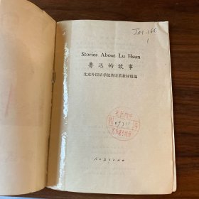 stories about Lu Hsun鲁迅的故事