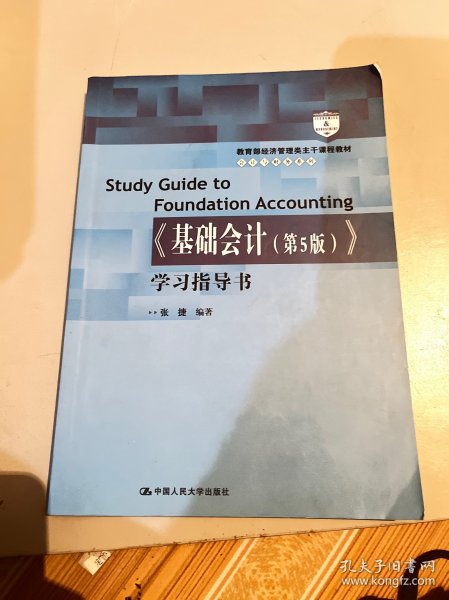 《基础会计（第5版）》学习指导书（教育部经济管理类主干课程教材·会计与财务系列）