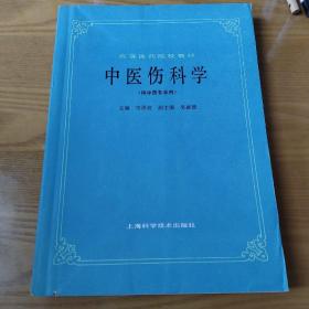 高等医药院校教材：中医伤科学（供中医专业用）