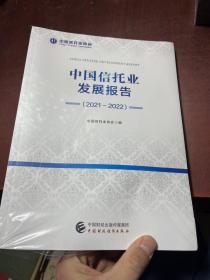 中国信托业发展报告2021-2022