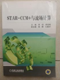 STAR-CCM+与流场计算