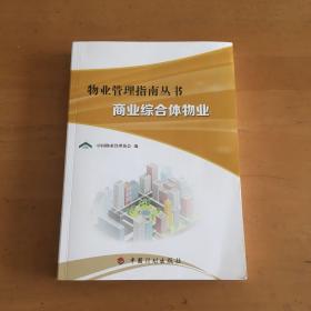 物业管理指南丛书 ：商业综合体物业