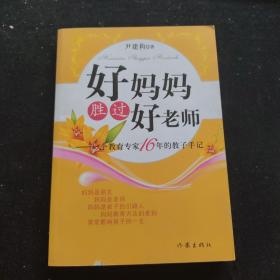 好妈妈胜过好老师：一个教育专家16年的教子手记