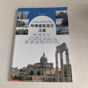 环球建筑设计之旅：意大利·德国·荷兰·丹麦