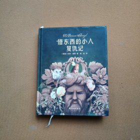 借东西的小人复仇记