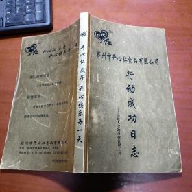 郑州市开心仁食品有限公司行动成功日志：高效人士的自我管理工具