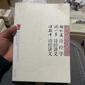 大师国学馆：胡朴学诗经学闻一多诗经讲义傅斯年诗经讲义