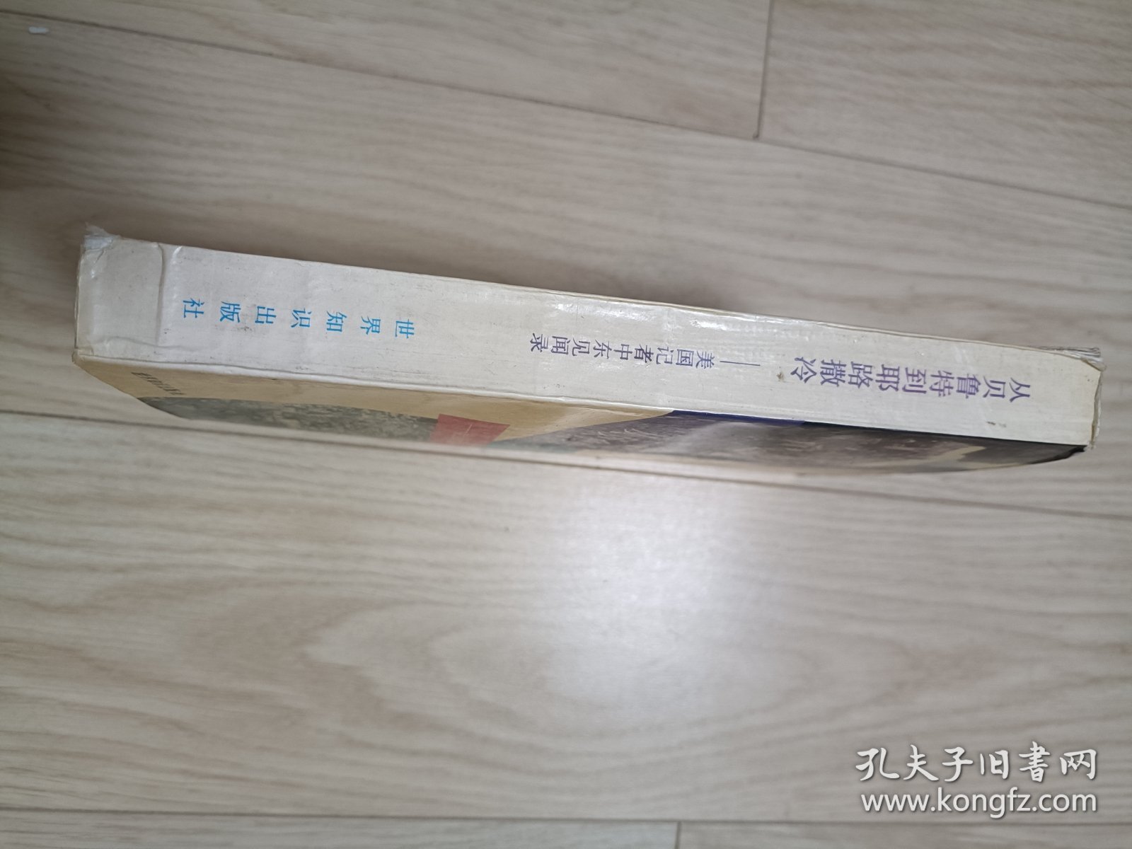 从贝鲁特到耶路撒冷 美国记者中东见闻录 包邮挂刷